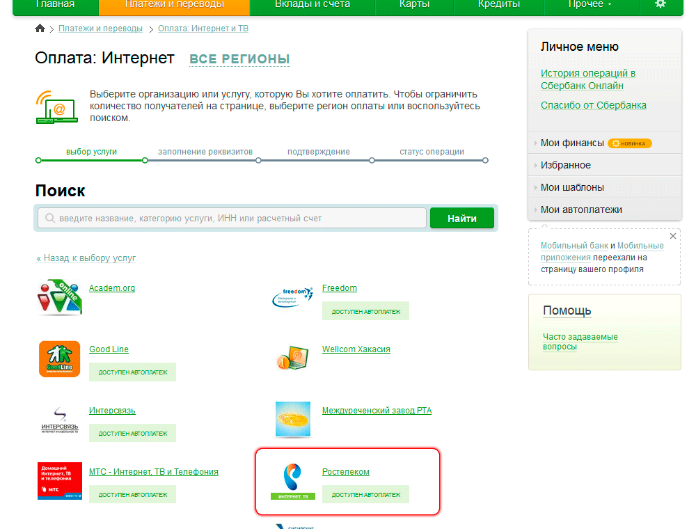 Как оплатить ростелеком через Сбербанк Онлайн?