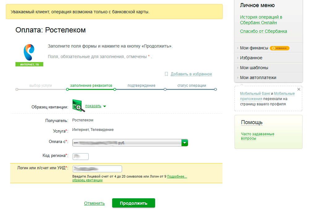 Как оплатить ростелеком через Сбербанк Онлайн?