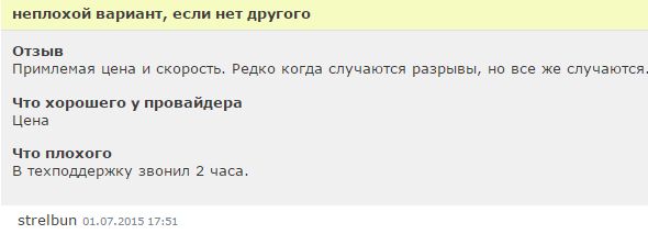 Еще один отзыв о Ростелекоме