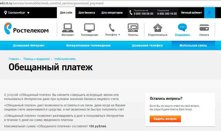 Доверительный платеж Ростелеком