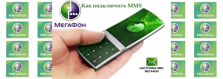 Как настроить mms на Мегафоне