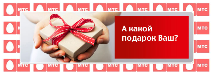 Как подарить баллы МТС бонус