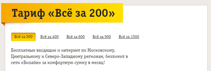 Билайн тариф «Все за 200»