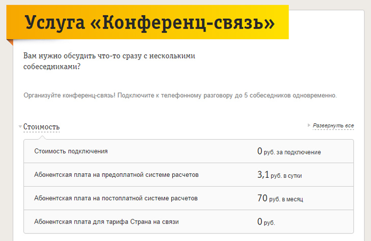 Конференц-связь на Билайн