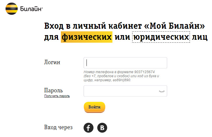 Личный кабинет Билайн
