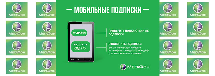 Как отключить «Мобильные подписки» на Мегафоне