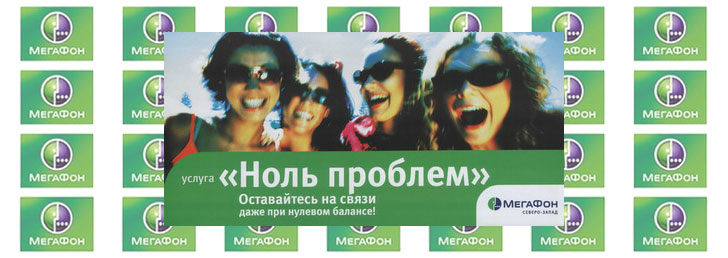Ноль проблем от Мегафон