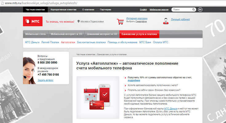 Как подключить автоплатеж на МТС