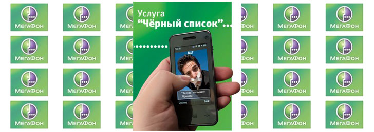 Как подключить черный список Мегафон
