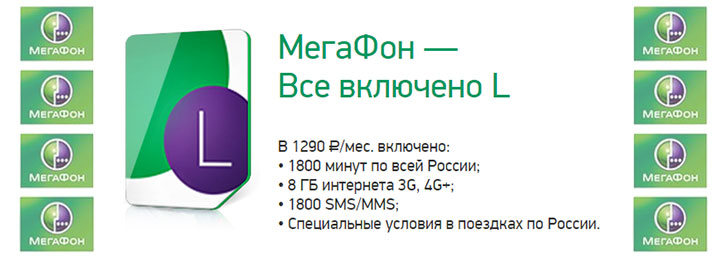 Мегафон тариф «Все включено L»
