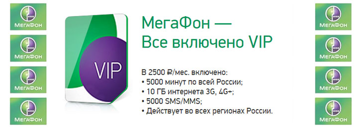 Мегафон тариф «Все включено VIP»