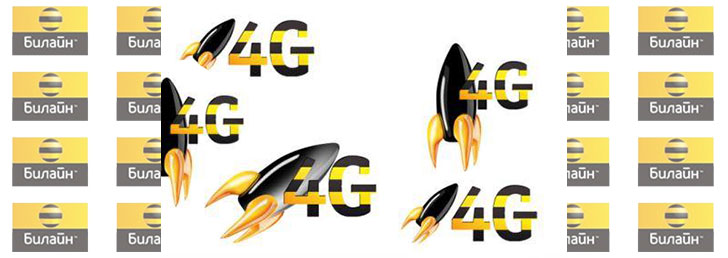 Система 4G от компании Билайн