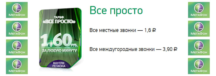 Мегафон тариф «Все просто»