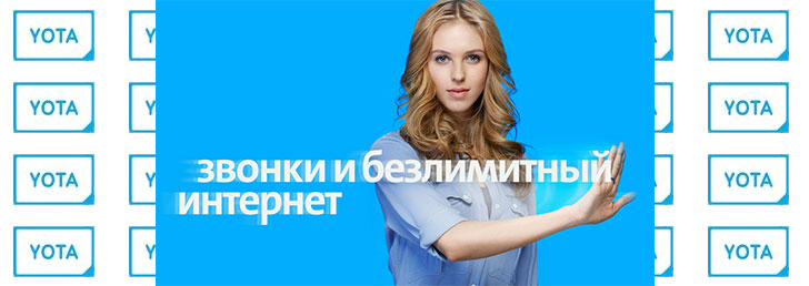 Мобильный тариф YOTA для смартфона