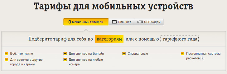 Обзор тарифов оператора Билайн