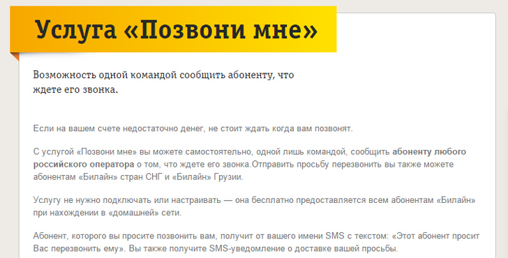 Позвони мне от Билайн