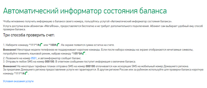 Как на Мегафоне проверить баланс
