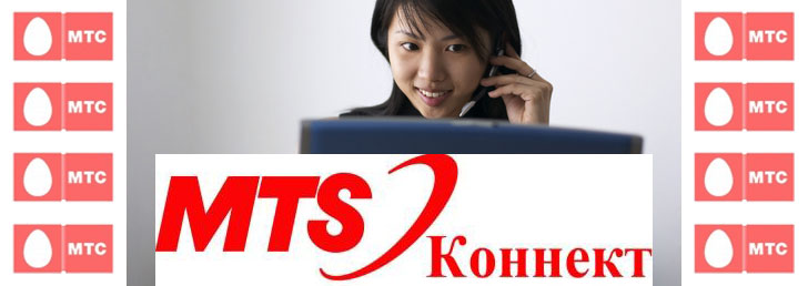 Как настроить МТС коннект