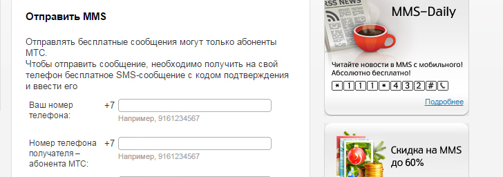 Услуга ММС от МТС