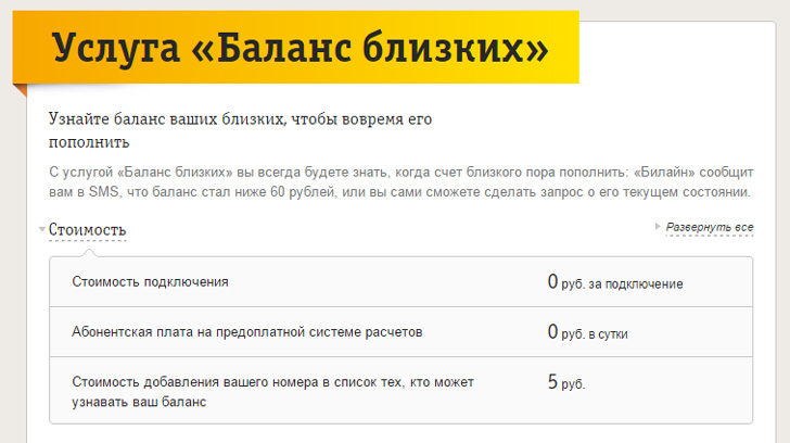 Баланс Близких на Билайн