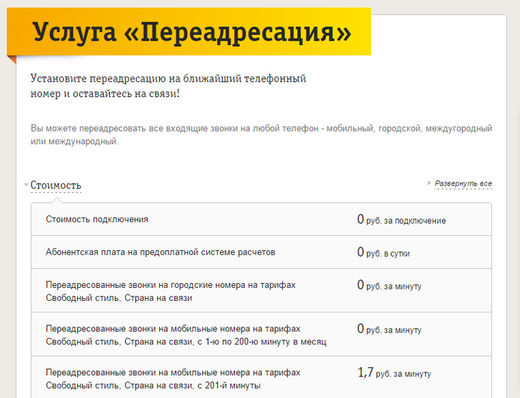 Переадресация вызова на Билайне