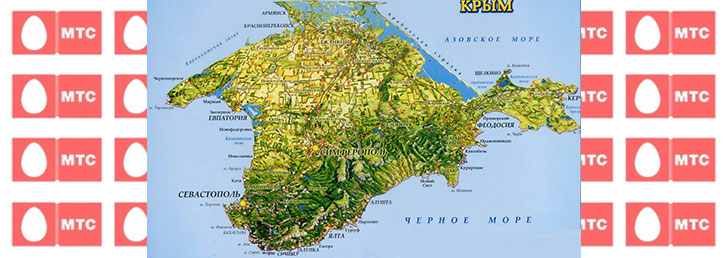 Тарифы МТС Россия в Крыму