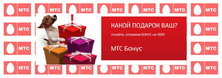 Как зарегистрироваться в МТС Бонус