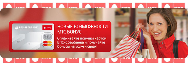 Как использовать бонусы на МТС