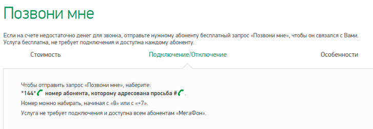 «Позвони мне» от Мегафон