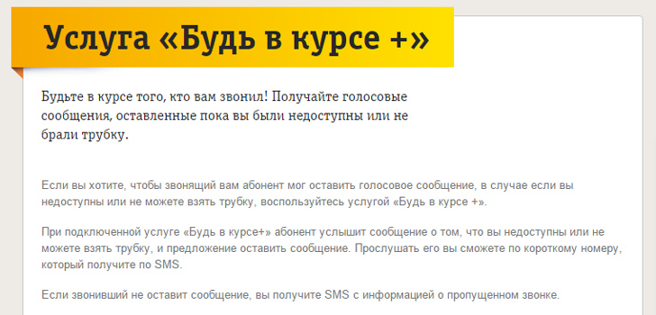 Будь в курсе + от Билайн