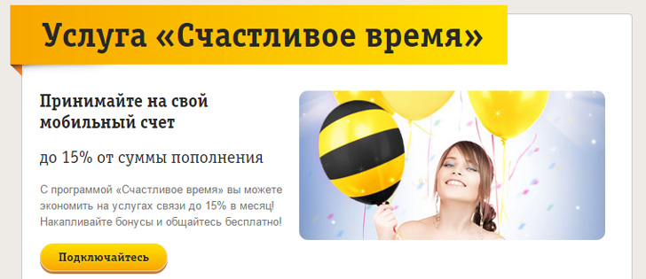Билайн «Счастливое время»