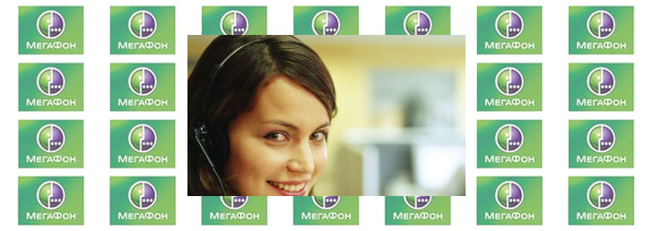 Телефон оператора Мегафона в Москве