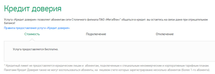 «Кредит доверия» от Мегафон