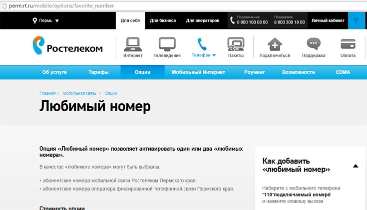 Любимый номер Ростелеком