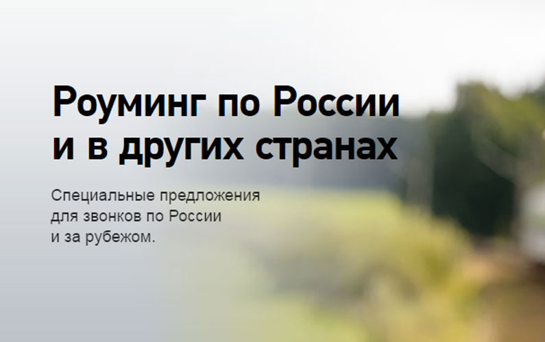 Внутренний роуминг по России от оператора Ростелеком