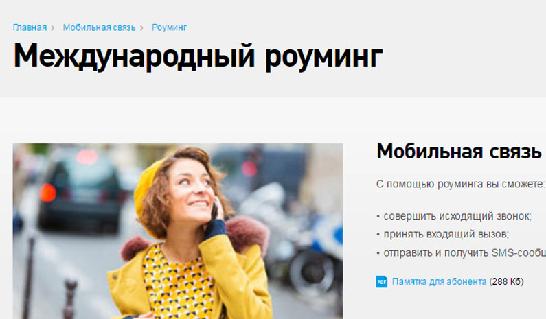 Особенности международного роуминга от Ростелеком