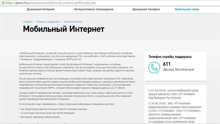 Мобильный Интернет от Ростелеком для телефона