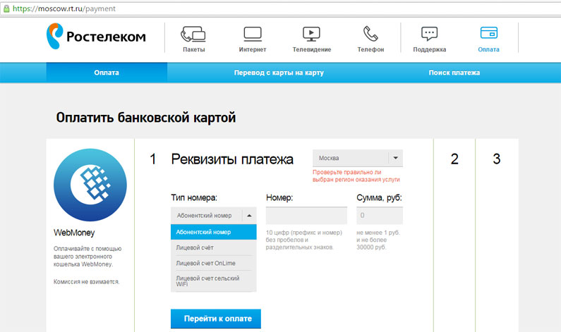 Как оплатить Ростелеком через интернет