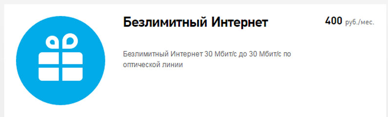 Тариф Ростелеком "Безлимитный интернет 30 Мб/С". Описание и подключение