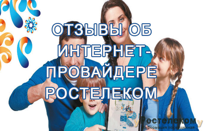 Отзывы об интернет-провайдере Ростелеком