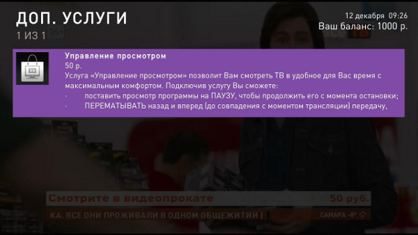 Услуга управление просмотром Ростелеком