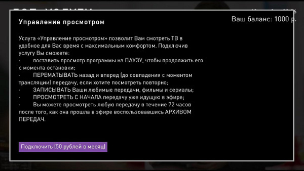 Услуга управление просмотром Ростелеком