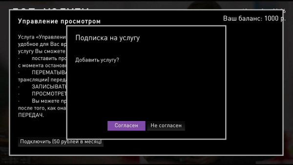 Услуга управление просмотром Ростелеком