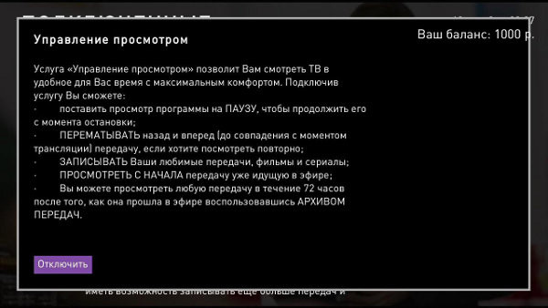 Услуга управление просмотром Ростелеком