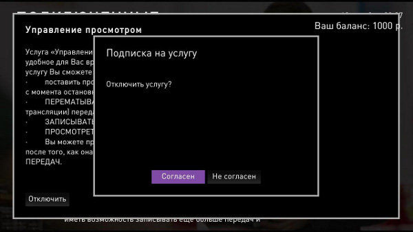 Услуга управление просмотром Ростелеком