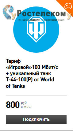Ростелеком: тариф «Игровой World of Tanks»