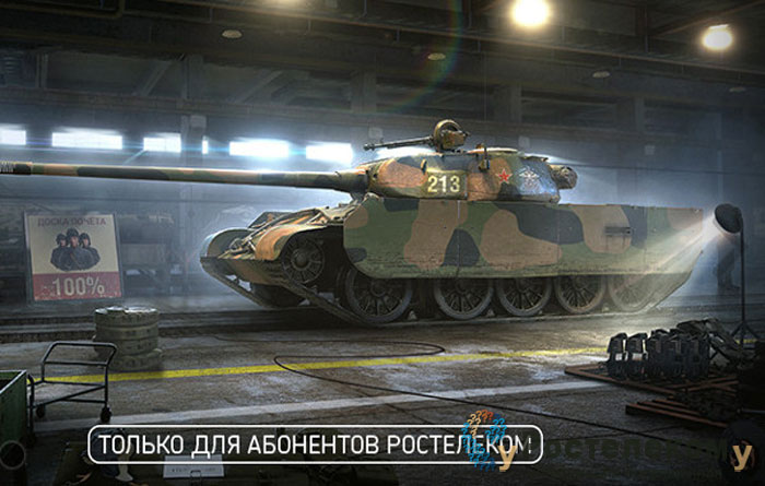 Ростелеком: тариф «Игровой World of Tanks»