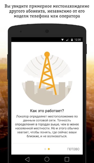 Как подключить или отключить услугу Локатор на Билайне