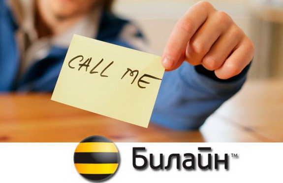 Как отправить просьбу перезвонить с Билайна