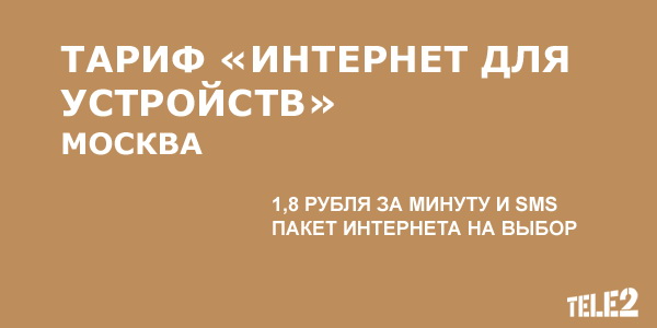 Тарифный план «Интернет для устройств» для московских абонентов Теле2